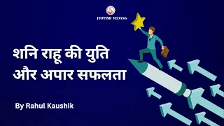 अपार उन्नति में शानि-राहु के संयोजन का महत्त्व I Karma Alignment Technique I Rahul Kaushik