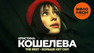 Кристина Кошелева - The Best - Больше нет сил