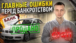 Главные ошибки должников перед списанием долгов! ТОП 5 ошибок перед банкротством