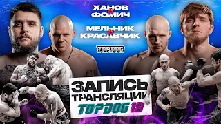 Ханов – Фомич, Мельник - Красавчик | TOP DOG  19 | ЗАПИСЬ LIVE