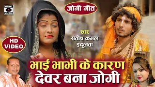 #Video - जोगी का दुःख सुनकर गांव वाले रो पड़े - कवने करनवा बनला जोगी - Hit Jogi Geet - Bhojpuri 2023