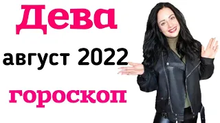 Дева гороскоп на август 2022 год