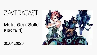 Metal Gear Solid (часть 4) - лонгплей Завтракаста