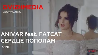 Клип | Anivar & FatCat – Сердце пополам