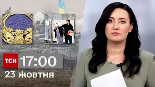 ТСН 17:00 за 23 жовтня 2023 року | Повний випуск новин