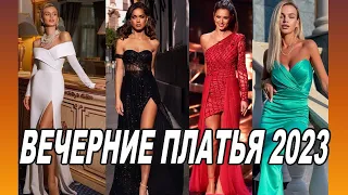 Модные вечерние платья  2023 года /Fashionable evening dresses