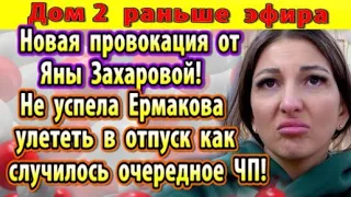 Дом 2 новости 5 мая. Новая провокация от Захаровой