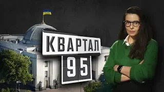 Квартал во власти. Как «свои люди» Зеленского приходят в украинскую политику