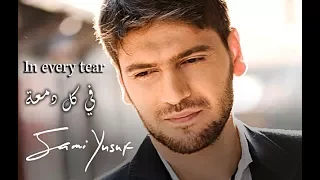 Sami Yousuf -in every tear he is there with lyrics -سامي يوسف في كل دمعة -مع الكلمات