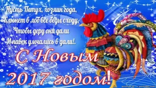 🎄 C НАСТУПАЮЩИМ 2017 НОВЫМ ГОДОМ  ПЕТУХА!!!!