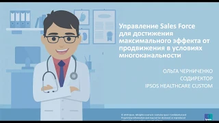 Управление sales force для достижения максимального эффекта от продвижения в условиях многоканальнос