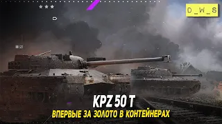 Kpz 50 t - новый танк в сундуках за золото в Wot Blitz | D_W_S