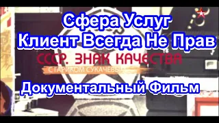 СССР. Знак Качества. Сфера Услуг. Клиент Всегда Не Прав. Серия 31. Документальный Фильм.