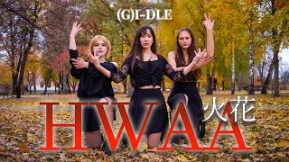 (G)I-DLE - '화(火花)(HWAA) [KPOP IN PUBLIC | UKRAINE]│Dance Cover by DRACARYS | TRIO VER.│