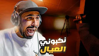 تحدي الخوف ⛔️ سمعت كلامهم - الجزء الثالث والاخير انحذف بالخطأ | #2 Inside The Backrooms