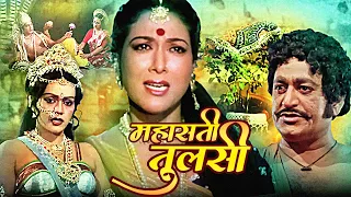 महासती तुलसी | Mahasati Tulsi Full Hindi Movie | Anjana, Arvind Trivedi, Rajni Bala | Bhakti Movie