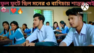 ফুল ফুটে ছিল মনের ও বাগিচায় ❤️❤️ বাংলা গান 😇🤘🎶