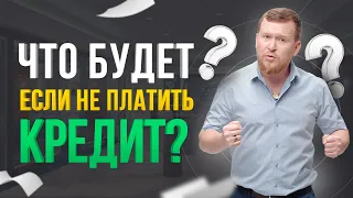 Если не платить кредит - что будет? Как не платить кредит законно