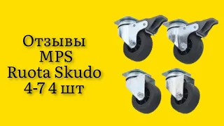 Стоит ли покупать колеса для переносок для животных MPS Ruota Skudo 4-7 4 шт отзывы классные колеса