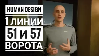 Дизайн Человека 51 и 57 ворота. Обзор транзитов. Даниил Трофимов. Human Design