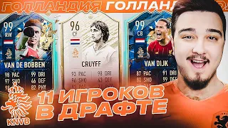 11 ИГРОКОВ СБОРНОЙ НИДЕРЛАНДОВ В ДРАФТЕ | ФУТ ДРАФТ FIFA 20