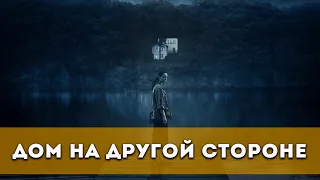 Дом на другой стороне (2021) Ужасы | Русский трейлер фильма