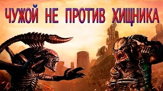 Чужой не против Хищника [ОБЪЕКТ] Alien don't versus Predator