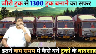 इतने कम समय में कैसे बने 1300 ट्रक के बादशाह | 10 Wheeler Truck | 12 Wheeler Truck | Tata Truck