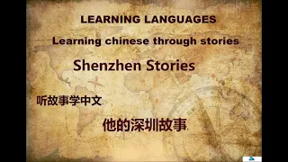 Learning Chinese through Stories - Shenzhen Stories [ 听故事学中文 -- 他的深圳故事  ]