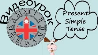 Видеоурок по английскому языку: Present Simple Tense - Настоящее простое время