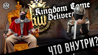 ЧТО ВНУТРИ KINGDOM COME: DELIVERANCE