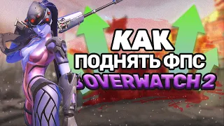 КАК РЕАЛЬНО УВЕЛИЧИТЬ FPS В OVERWATCH 2 ?! (Новейший способ!)