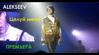 Alekseev - "Целуй меня". Премьера песни. Никита Алексеев.