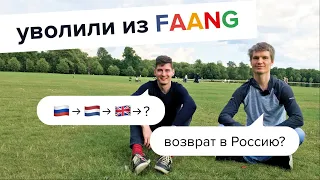 Уволили из FAANG, стоит ли возвращаться в Россию?