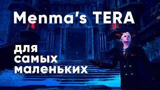 Menma's Tera для самых маленьких