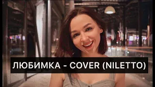 Любимка - COVER (NILETTO)