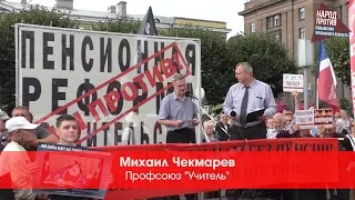 Михаил Чекмарев, профсоюз Учитель#За55х60