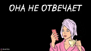 Как реагировать, если девушка долго не отвечает.