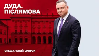 Дуда. Післямова. Наталія Мосейчук