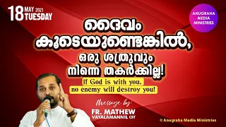 ദൈവം കൂടെയുണ്ടെങ്കിൽ ഒരു ശത്രുവിനും നിന്നെ തൊടാൻ കഴിയില്ല!Fr.Mathew Vayalamannil CST