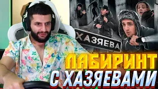 STEEL смотрит НАЙДИ ВЫХОД ЧТОБЫ ВЫЖИТЬ ! ХОЗЯЕВА vs ЛАБИРИНТ !! Литвин, парадеевич, плохой парень !!