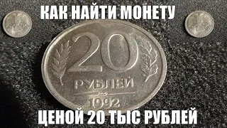 Получи 20 тысяч рублей за монету 20 рублей 1992 года Это возможно