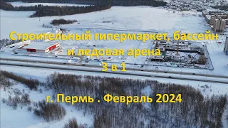Строительный гипермаркет, бассейн и ледовая арена. г. Пермь. Февраль 2024