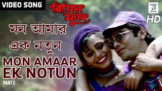 Mon Amaar Ek Notun | Rani Mukherjee | Prosenjit | Kumar Sanu | Vijayta Pandit | Biyer Phool | Bangla