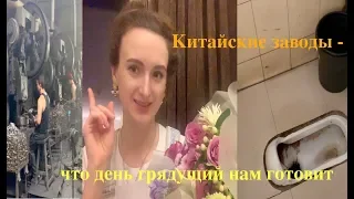 Командировка В Чжэцзян | Китайские заводы: ЖЕСТЬ И МИЛОТА