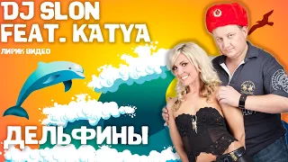 DJ Slon & Katya - Дельфины | Лирик видео | Слушаем и подпеваем!