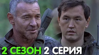 Заповедный спецназ 2 сезон 2 серия обзор