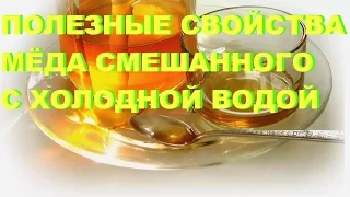 ПОЛЕЗНЫЕ СВОЙСТВА МЁДА, СМЕШАННОГО С ХОЛОДНОЙ ВОДОЙ