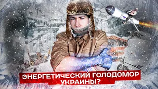 ЭНЕРГЕТИЧЕСКИЙ ГЕНОЦИД УКРАИНЫ? Последний шанс Путина на победу