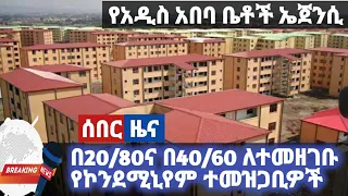 Ethiopia ||ለ20/80ና ለ40/60 ነባር የኮንደሚኒየም ተመዝጋቢዎች የአዲስአበባ ቤቶች ልማት ኤጀንሲ ያመቻቸው እድል |